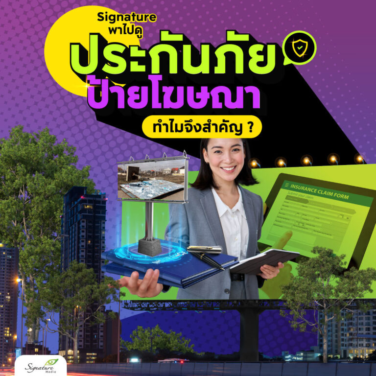 ประกันภัยป้ายโฆษณา