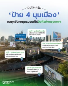 ป้ายโฆษณา 4 มุมเมือง