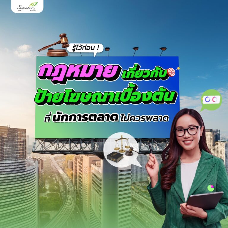 กฏหมายป้ายโฆษณา
