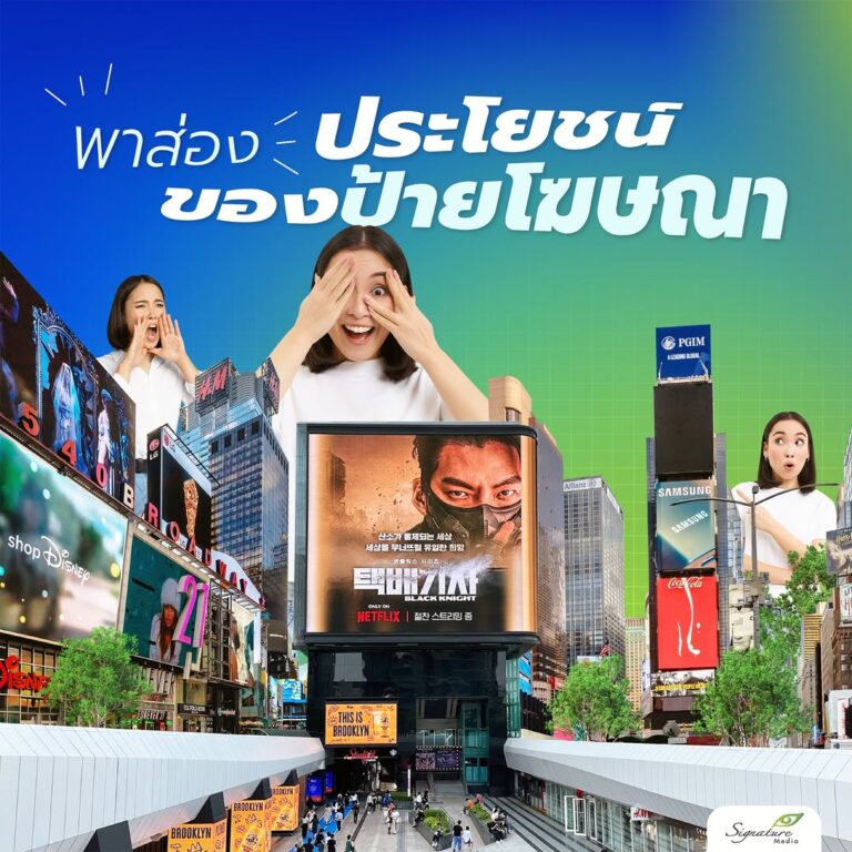 ประโยชน์ป้ายโฆษณา