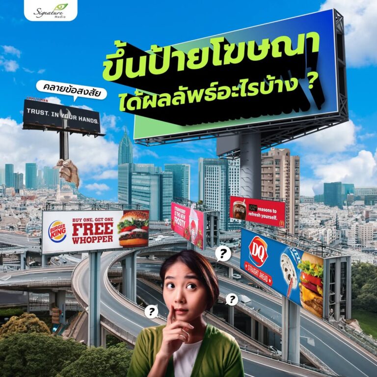ผลลัพธ์ของการขึ้นป้ายโฆษณา