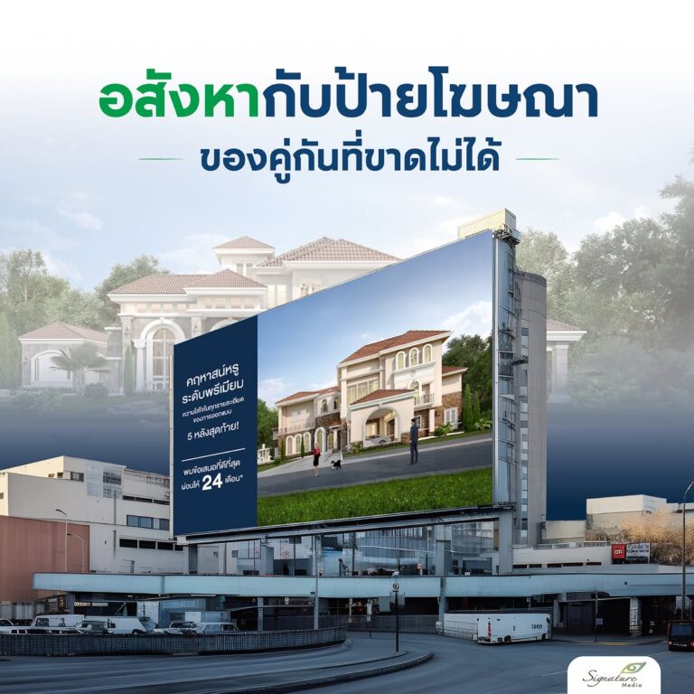 อสังหากับป้ายโฆษณา