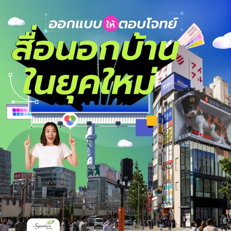 ออกแบบป้ายสื่อนอกบ้าน