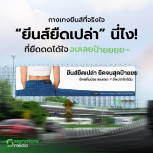signature-media-billboard-yuedpao-jeans-advertising
