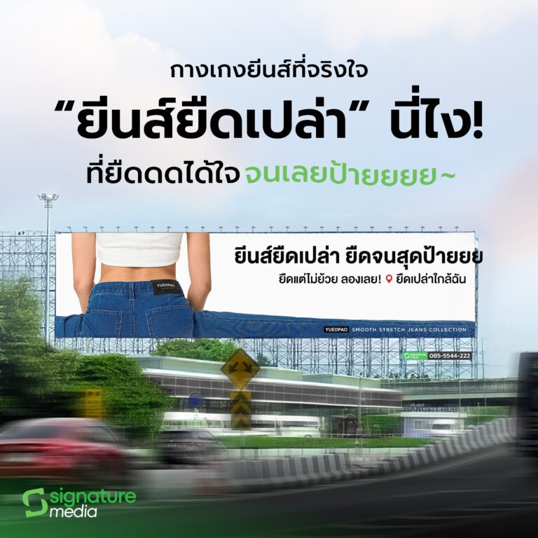 signature-media-billboard-yuedpao-jeans-advertising
