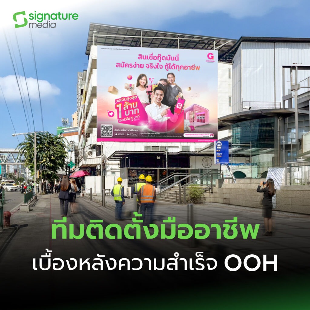 ทีมติดตั้งมืออาชีพจาก Signature Media ดูแลการติดตั้งบิลบอร์ดและป้ายโฆษณาอย่างปลอดภัย ได้มาตรฐานความคมชัด และพร้อมบำรุงรักษาตลอด 24 ชั่วโมง