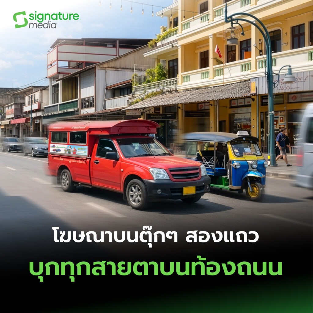 โฆษณาบนรถตุ๊กตุ๊กและรถสองแถว วิ่งครอบคลุมพื้นที่ชุมชนและตลาด โดย Signature Media